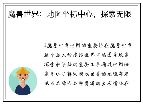 魔兽世界：地图坐标中心，探索无限