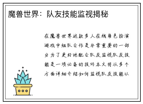 魔兽世界：队友技能监视揭秘