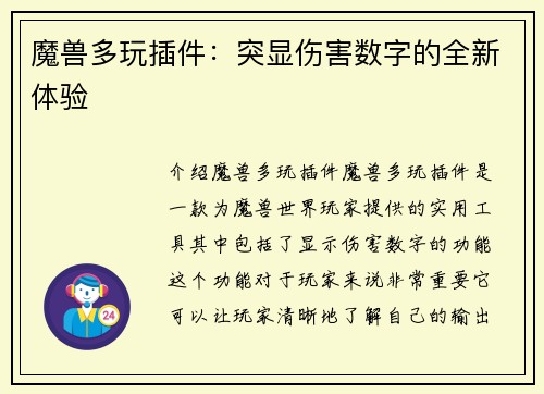 魔兽多玩插件：突显伤害数字的全新体验
