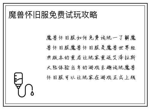 魔兽怀旧服免费试玩攻略