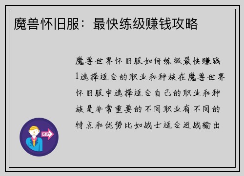 魔兽怀旧服：最快练级赚钱攻略