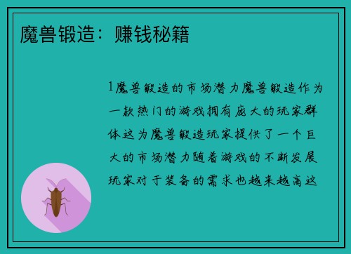 魔兽锻造：赚钱秘籍