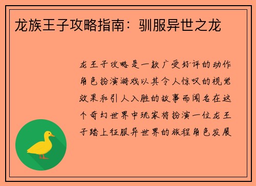 龙族王子攻略指南：驯服异世之龙