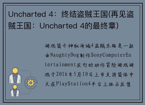 Uncharted 4：终结盗贼王国(再见盗贼王国：Uncharted 4的最终章)