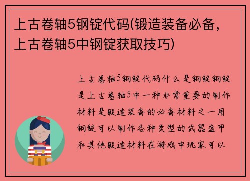 上古卷轴5钢锭代码(锻造装备必备，上古卷轴5中钢锭获取技巧)
