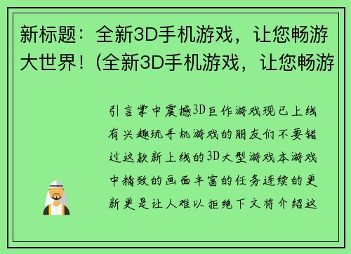 新标题：全新3D手机游戏，让您畅游大世界！(全新3D手机游戏，让您畅游大世界！游戏介绍)