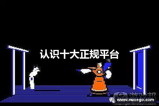 认识十大正规平台